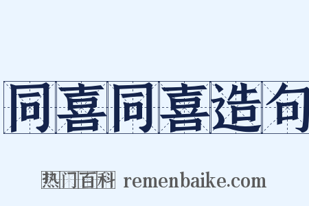 同喜同喜造句是什么意思的图片